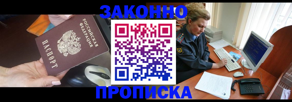 прописка законно в Балее